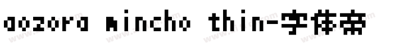 aozora mincho thin字体转换